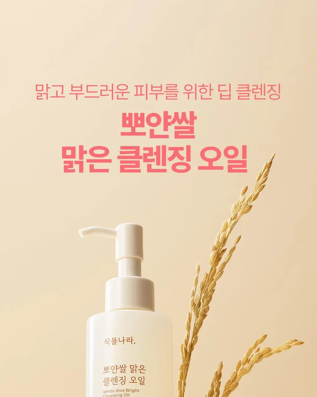 식물나라 클렌징오일 200ml/250ml [어린녹차/뽀얀쌀] 상세페이지 34